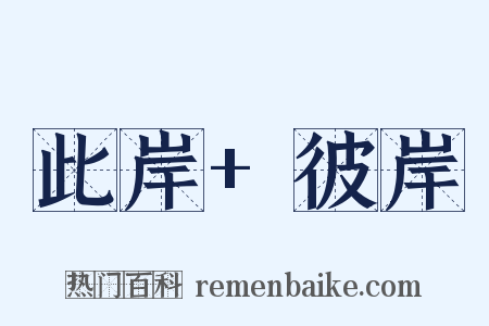 此岸+彼岸是什么意思的图片